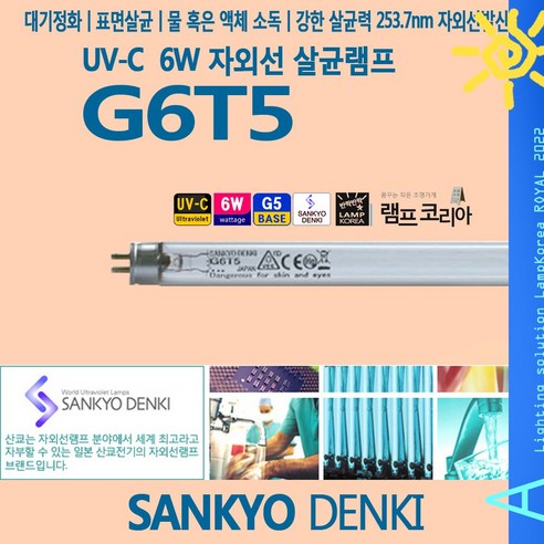 SANKYO G6T5 6W UV램프 자외선살균 소독램프, 1개