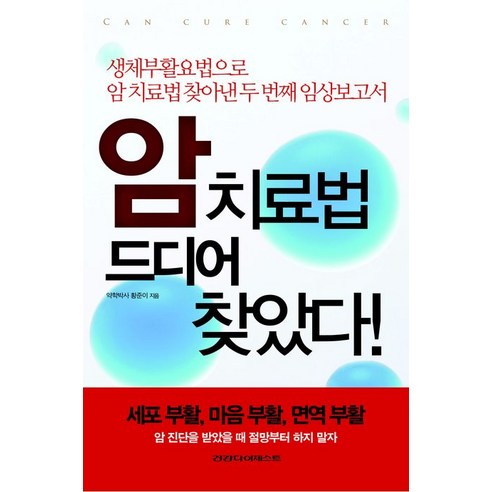 암 치료법 드디어 찾았다:생체부활요법으로 암 치료법 찾아낸 두 번째 임상보고서, 건강다이제스트사, 황준이 저