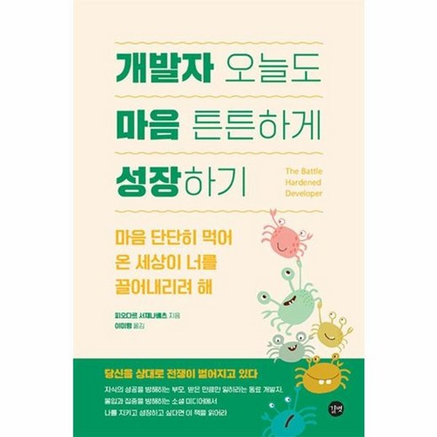 웅진북센 개발자 오늘도 마음 튼튼하게 성장하기 마음 단단히 먹어 온 세상이 너를 끌어내리려 해, One color | One Size