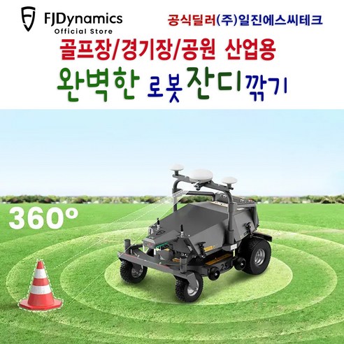FJD RM21: 첨단 기술로 잔디 관리의 미래를 열다