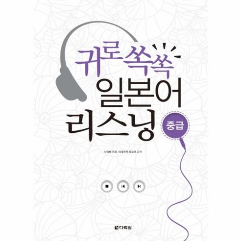 웅진북센 일본어 리스닝 중급 귀로쏙쏙 CD1포함