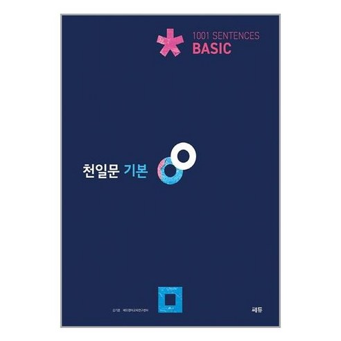 서원도서 천일문 기본 Basic 1001 Sentences, [단일상품]