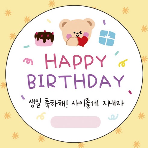 어린이집 생일 축하 답례 스티커 원형 5cm 구디백 스티커, 생일축하해, 50개, 생일축하해