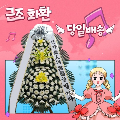 근조화환당일꽃배달서울동주병원장례식장, 당일무료배송근조3단화환