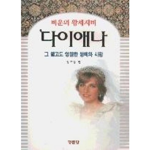 다이애나, 명문당, 정규상