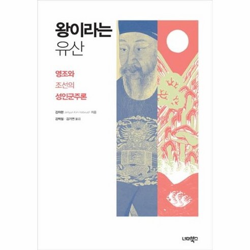 왕이라는 유산 영조와 조선의 성인 군주론, 상품명