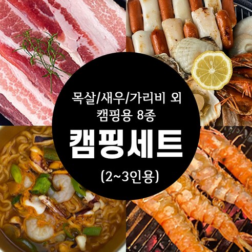 캠핑 펜션 음식 요리 해물 바베큐 8종 세트 2인용 (국내산삼겹살 해물라면 블랙타이거새우 가리비구이 외), 옵션2. 해물&삼겹살세트(2인용)