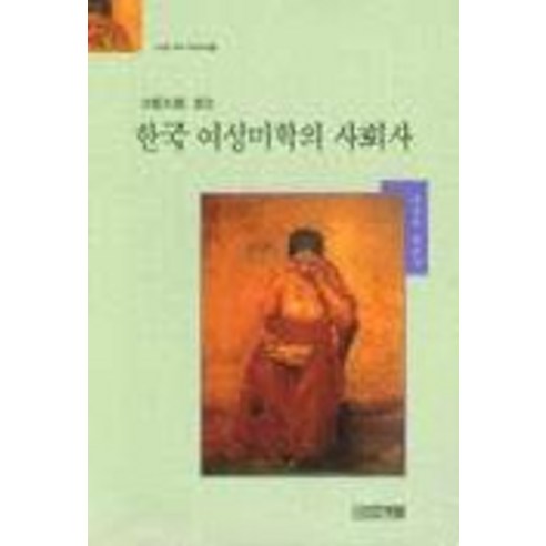 한국 여성미학의 사회사(Art Library 5), 사계절