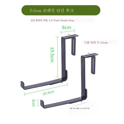 ZZJJC 발코니 난간걸이 화분걸이걸이걸이걸이 조절가능 선반창대실외철제 받침대, 중등하다, 20.5cm 브라켓 난간 걸이머헤어 인정 5~10cm
