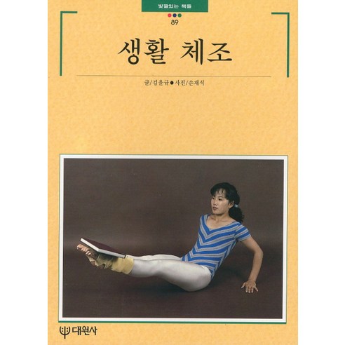 생활 체조, 대원사, 김윤규