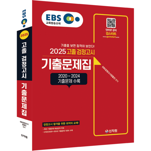 2025 EBS 고졸 검정고시 기출문제집, 상세참조