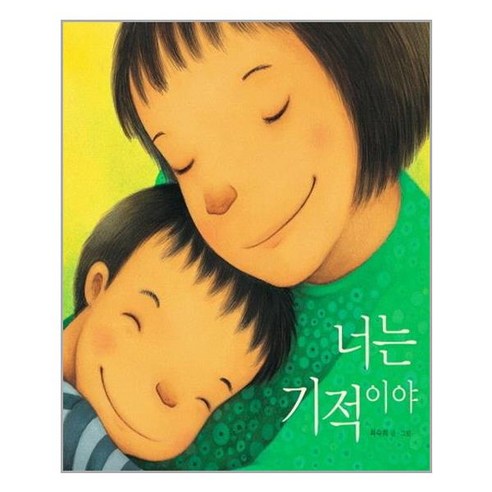 [책읽는곰] 너는 기적이야 (마스크제공), 단품