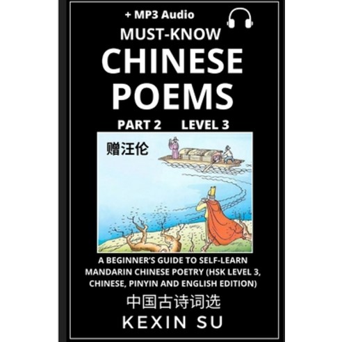 (영문도서) Must-know Chinese Poems (Part 2): A Beginner''s Guide To Self-Learn Mandarin Chinese Poetry (H... Paperback, Chinese Bull, English, 9781955647564