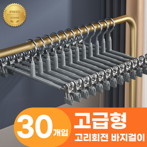 이프니드 논슬립 고급형 고리회전 나노 코팅 치마 바지걸이, 30개, 그레이