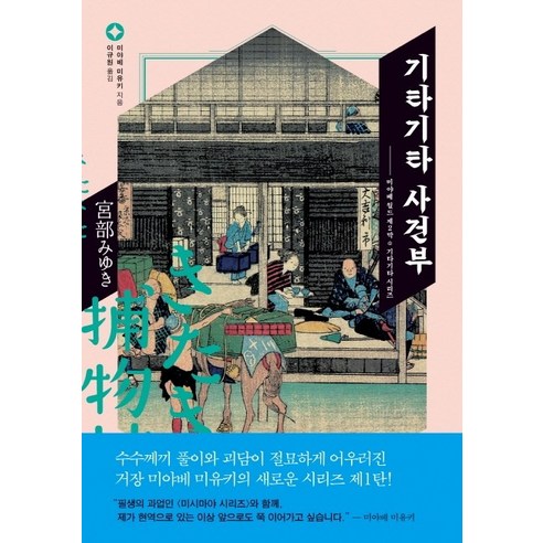 기타기타 사건부: 북스피어의 미야베 미유키 미야코지마여행