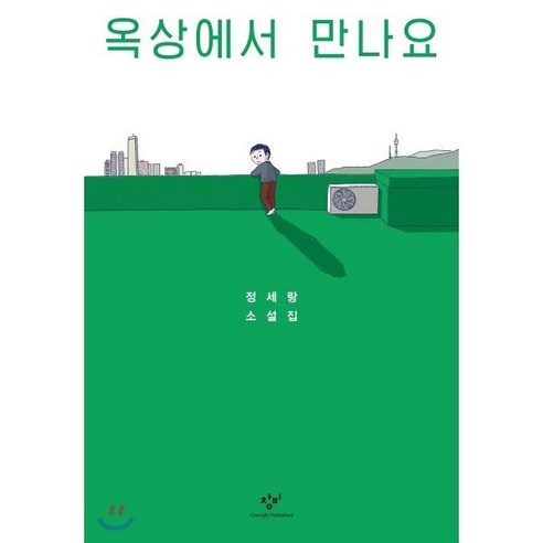 옥상에서 만나요:정세랑 소설집, 창비, 정세랑 저