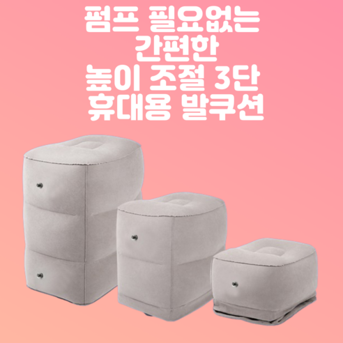 높이조절3단 에어발쿠션 비행기발받침 장거리비행준비물 차량용, 500개