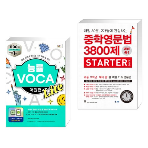 (서점추천) 능률 VOCA 어원편 Lite + 중학영문법 3800제 스타터 (전2권), NE능률