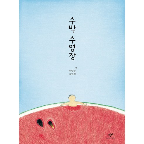 수박 수영장(빅북):안녕달 그림책, 창비, .