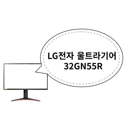 스타일을 완성하는데 필요한 32gn55r 아이템을 만나보세요. LG전자 울트라기어 32GN55R: 게이머를 위한 최고의 모니터