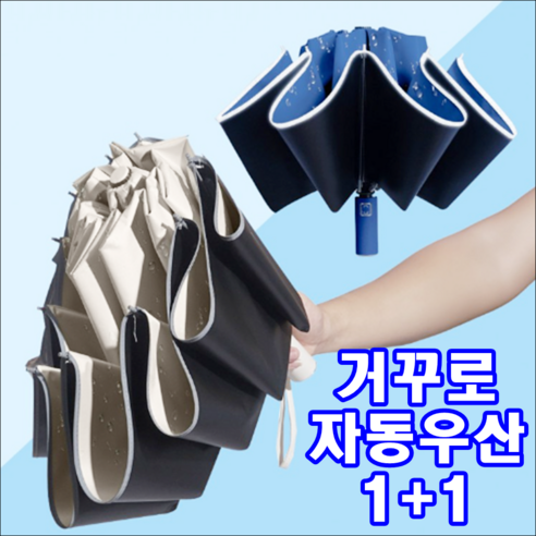 여기잡화 거꾸로 우양산 1+1 자동 3단 우산 튼튼한 자외선차단 양산