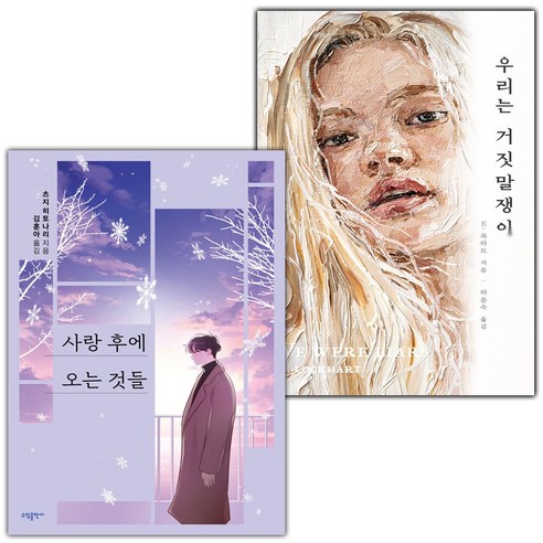(선물) 사랑 후에 오는 것들 (츠지 히토나리)+우리는 거짓말쟁이 세트