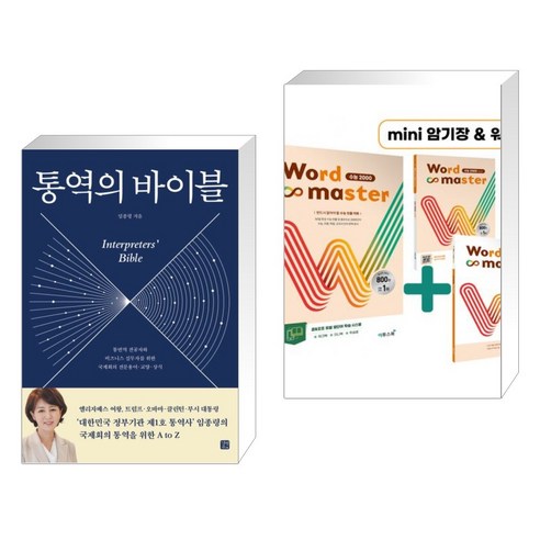 (서점추천) 통역의 바이블 + Word Master 워드마스터 수능 2000 (전2권), 길벗이지톡