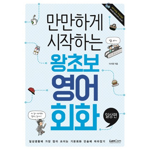 만만하게 시작하는 왕초보 영어회화: 일상편, 랭컴, 만만하게 시작하는 시리즈