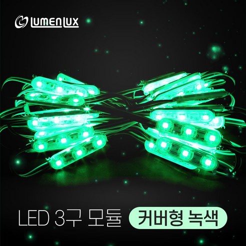 루멘룩스 국산 LED 3구모듈 커버형 녹색 (1롤 50개), 1개