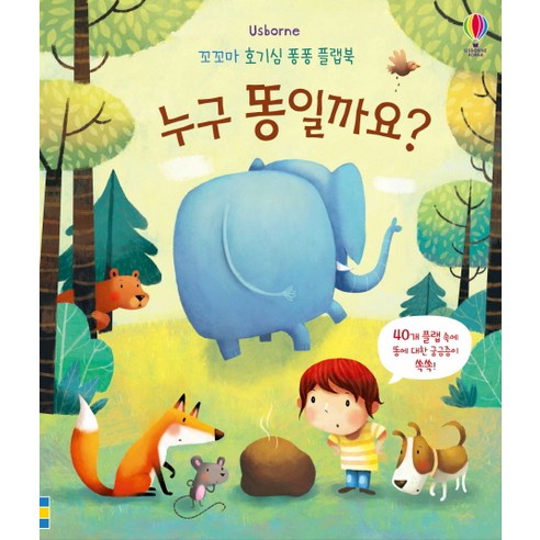 Usborne 누구 똥일까요?, 어스본코리아 유아동화책 Best Top5