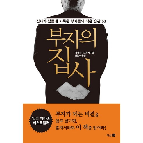 부자의 집사:집사가 남몰래 기록한 부자들의 작은 습관 53, 다산 4.0, 아라이 나오유키 저/김윤수 역