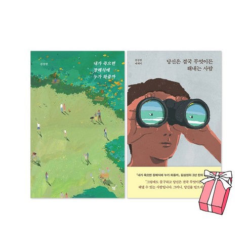 당신은 결국 무엇이든 해내는 사람 + 내가 죽으면 장례식에 누가 와줄까 세트(전2권) + 사은품 제공