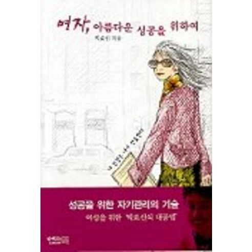 여자 아름다운 성공을 위하여, 함께읽는책
