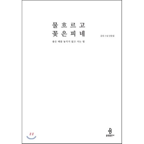 물 흐르고 꽃은 피네:좋은 때를 놓치지 않고 사는 법 | 금강 스님 산문집, 불광출판사 침묵의봄 Best Top5