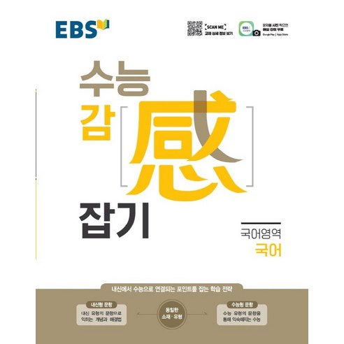 EBS 수능감잡기 고등 국어영역 국어(2024):내신에서 수능으로 연결되는 포인트를 잡는 학습 전략, EBS한국교육방송공사, 편집부 저, 9788954755146, 고등학생