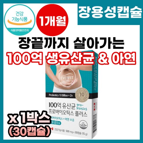 식약처 인증 장에좋은 17종혼합유산균 100억 유산균 보장 프로바이오틱스 아연함유 장건강 락토 비피더스 생유산균 캐나다직수입 probiotics 장용성 코팅 캡슐, 1박스, 30캡슐