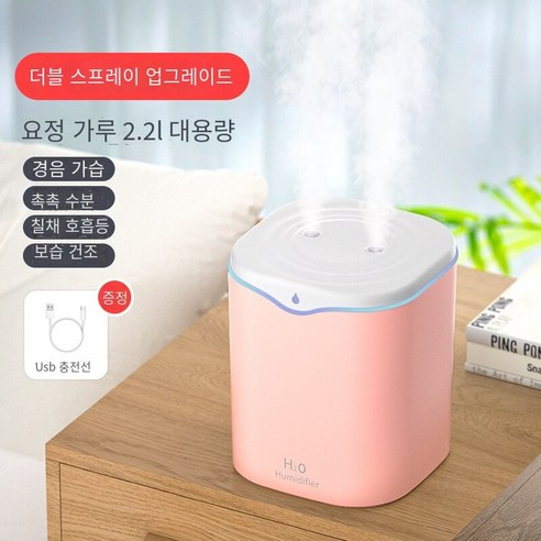 현채 물방울 가습기 usb 데스크톱 실내 공기 안개화 가습기 가정용 정음 대분무 가습기, 2.2l 더블 스프레이핑크