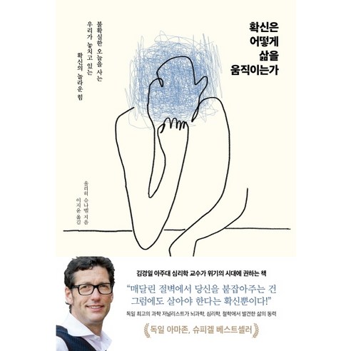 확신은 어떻게 삶을 움직이는가:불확실한 오늘을 사는 우리가 놓치고 있는 확신의 놀라운 힘, 인플루엔셜, 울리히 슈나벨