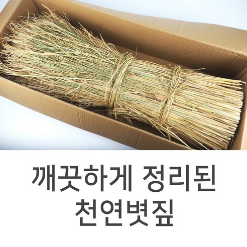   로컬리어 볏짚 1단 지푸라기 월동 방한 다용도 청국장 메주용 22년볏짚 이엉 용마름, 다용도 볏짚 1.5kg 1단