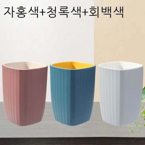 세구컵 착색 양치컵 커플 가정용 세트 세면컵 심플한 보람색 네모난 컵 치약 플라스틱 물컵 자홍색 개[커플룩], 3개의【자색+남색+회색】