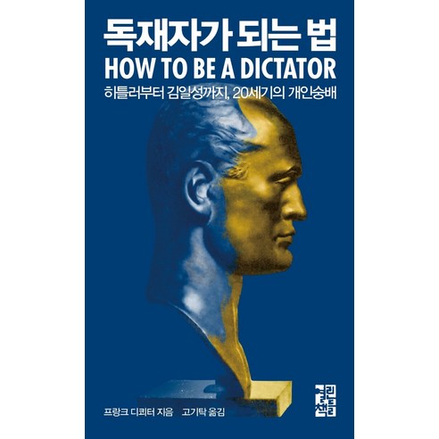 독재자가 되는 법:히틀러부터 김일성까지 20세기의 개인숭배, 열린책들, 프랑크 디쾨터 저고기탁