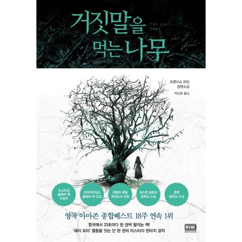 거짓말을 먹는 나무:프랜시스 하딩 장편소설, 알에이치코리아