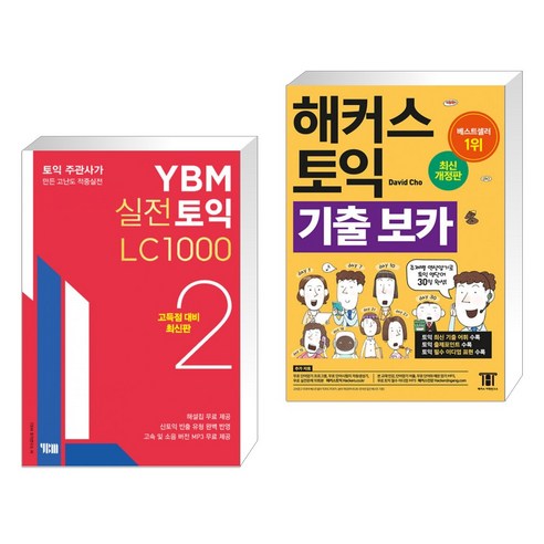 (서점추천) YBM 실전토익 LC 1000 2 + 해커스 토익 기출 VOCA 보카 (전2권), YBM 와이비엠 토익기출보카 Best Top5