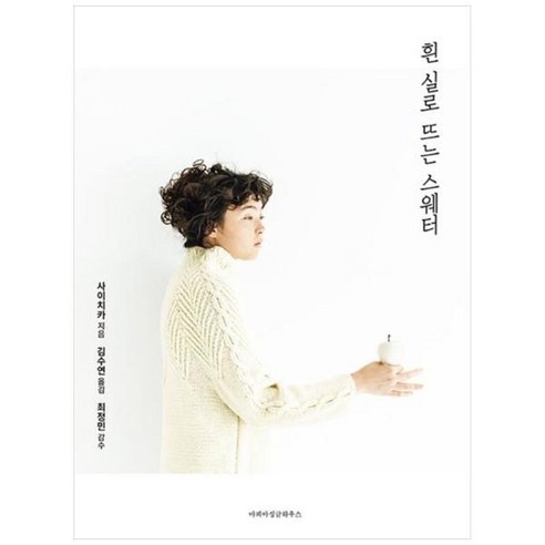 [도서] [마피아싱글하우스] 흰 실로 뜨는 스웨터, 상세 설명 참조