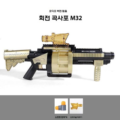 M32 자동연발기 유탄발사기 RPG 박격포 로켓 발사기 모델 소프트 샷건 키즈 장난감