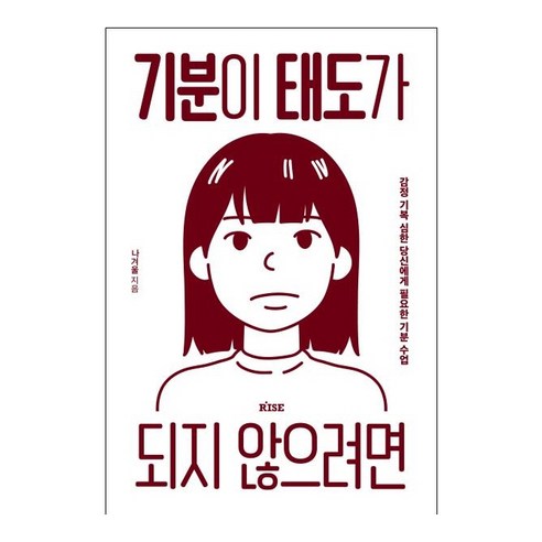 기분이 태도가 되지 않으려면:감정 기복이 심한 당신에게 필요한 기분 수업, 떠오름(RISE), 나겨울