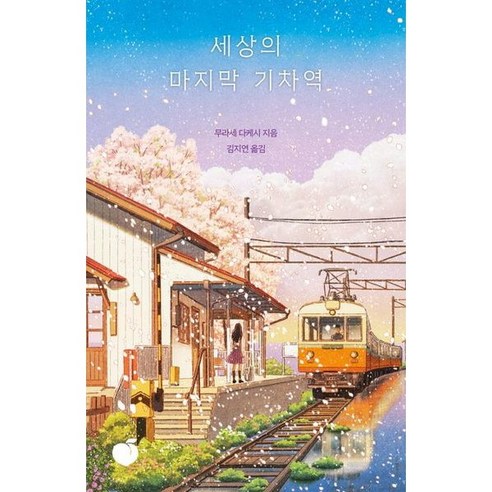 [모모] 세상의 마지막 기차역(리커버 에디션), 없음, 상세 설명 참조, 상세 설명 참조
