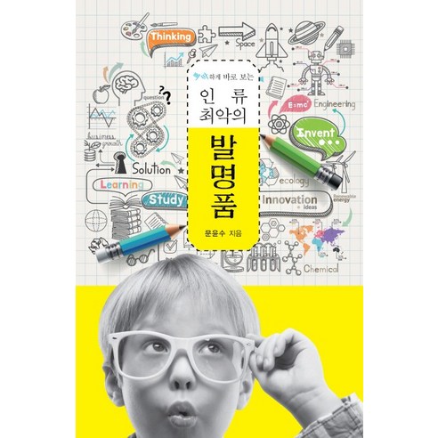 Yunsu Moon 人類最糟糕的發明 Edam Books 9788926871249
