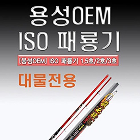 [용성] PRO ISO 경기 패룡기 (대물전용/수량한정품), (1.5-530)