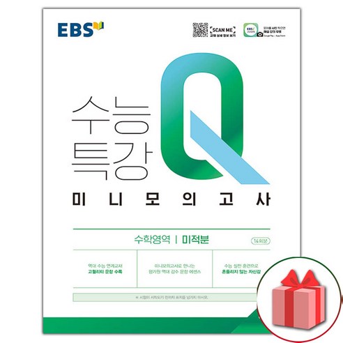 선물+2024년 EBS 수능특강Q 미니모의고사 미적분, 고등학생